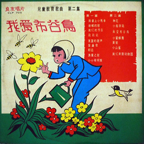 兒童教育歌曲 第二集 我愛布谷鳥