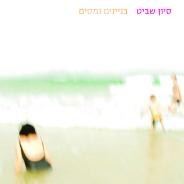 בניינים נמסים