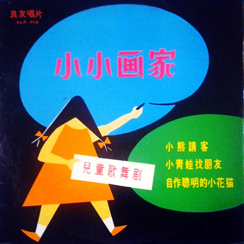 小小畫家 小熊請客 小青蛙找朋友 自作聰明的小花貓