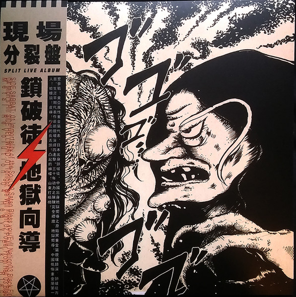 現場分裂盤 