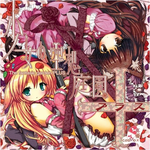 少女の空想庭園+(プラス) The Fantasic Garden Plus