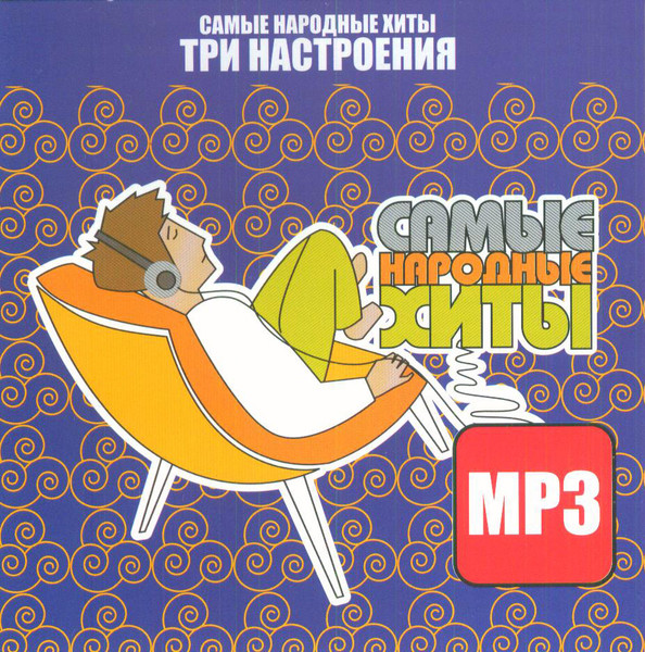Самые Народные Хиты "Три Настроения"