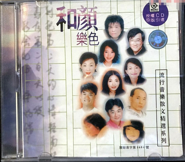 和顏樂色