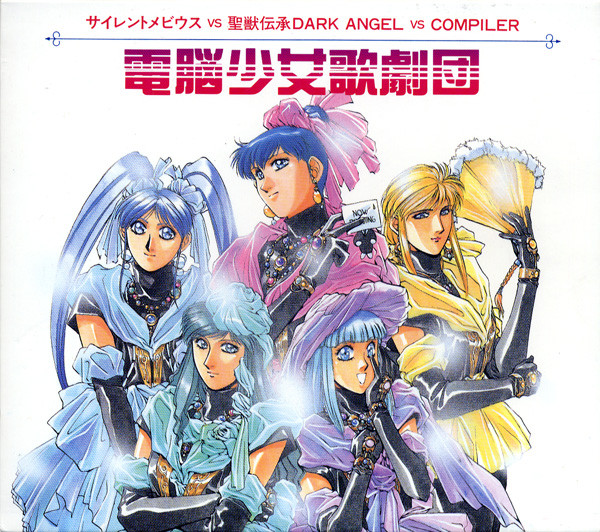 サイレントメビウス Vs 聖獣伝承Dark Angel Vs Compiler