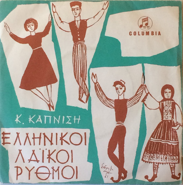 Ελληνικοί Λαϊκοί Ρυθμοί