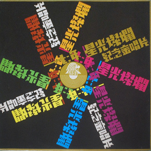 星光燦爛 1972 第四張紀念金唱片