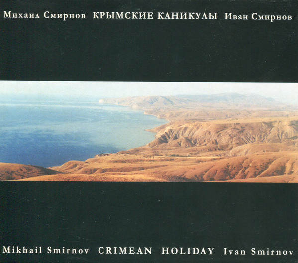 Крымские Каникулы - Crimean Holiday