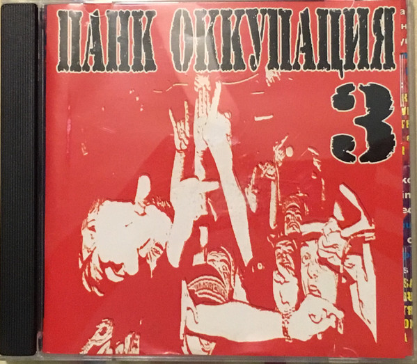 Панк Оккупация 3 = Punk Occupation 3 (ÌŦЁⓇÑÅŦÌØÑÅ£)