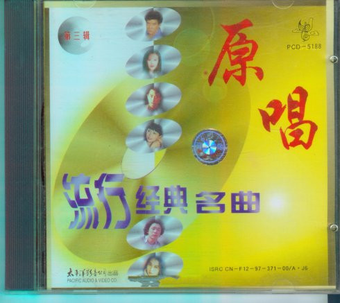 原唱 - 流行经典名曲- 第三辑
