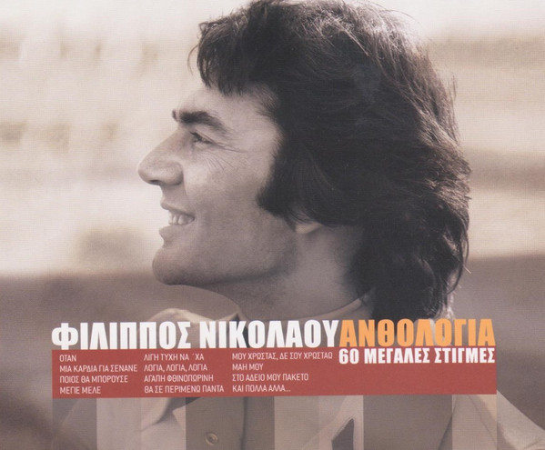 Ανθολογία - 60 Μεγάλες Στιγμές