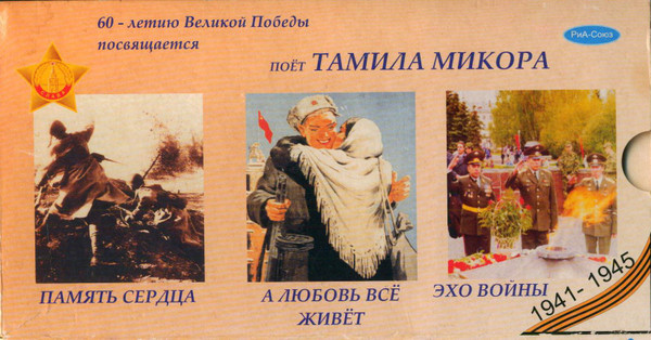 60-летию Великой Победы Посвящается