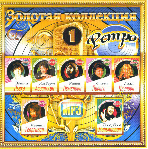 Золотая Коллекция Ретро 1