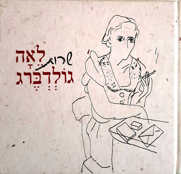שרות לֵאָה גוֹלְדְבֶּרְג