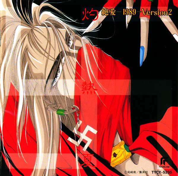 灼熱夏 - 絶愛-1989-Version 2
