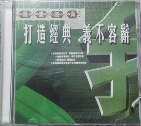我爱经典 - 打造經典 義不容辭
