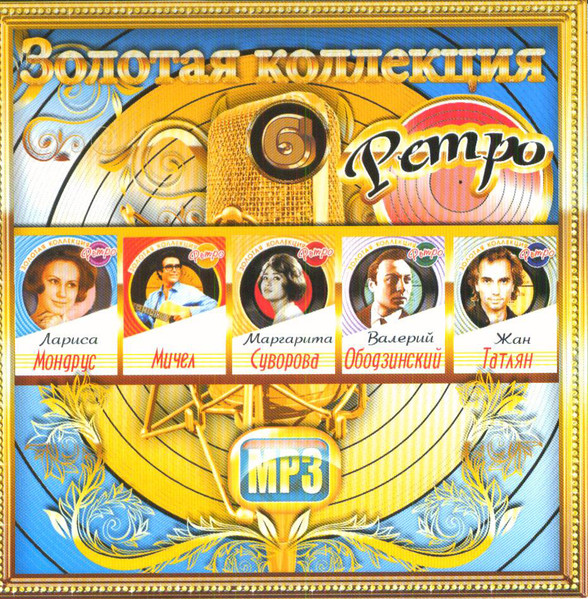 Золотая Коллекция Ретро 6