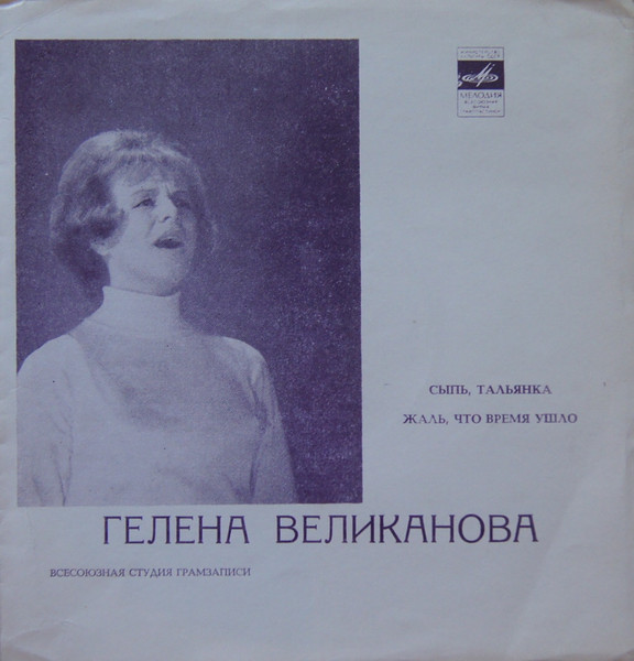 Сыпь, Тальянка / Жаль, Что Время Ушло
