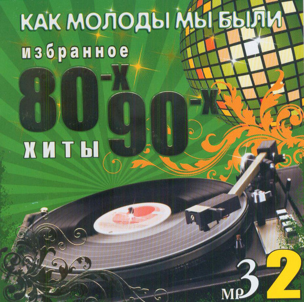 Как Молоды Мы Были. Хиты 80-х, 90-х. Избранное. 2