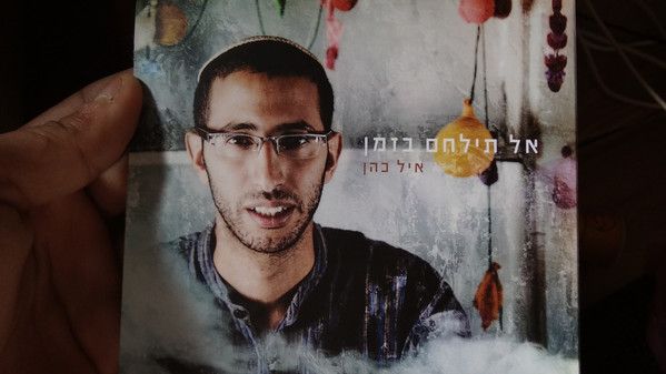 אל תילחם בזמן
