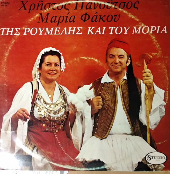 Της Ρούμελης Και Του Μοριά