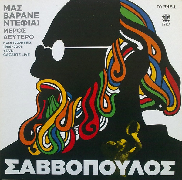 Μας Βαράνε Ντέφια! - Μέρος Δεύτερο