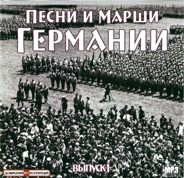 Песни И Марши Германии Выпуск 1