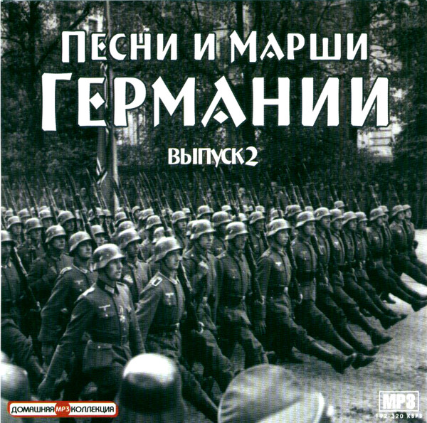Песни И Марши Германии Выпуск 2