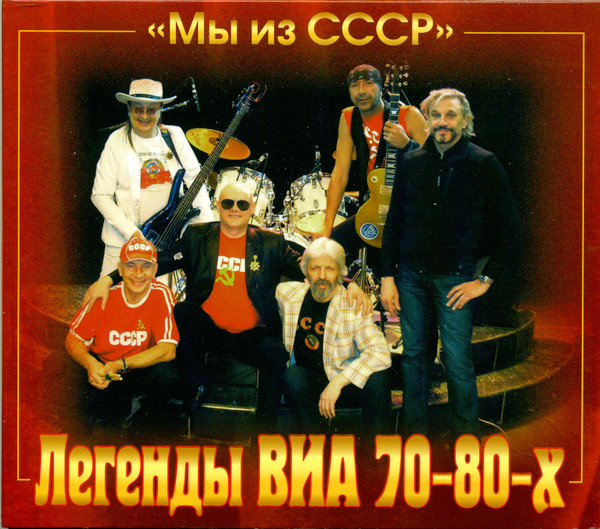 Мы из СССР