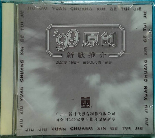 '99原创 - 新歌推介