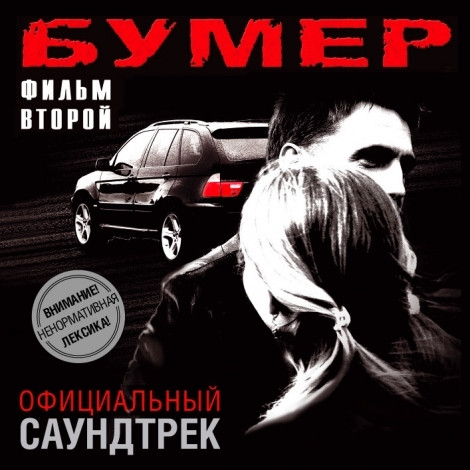 Бумер. Фильм Второй. Официальный Саундтрек