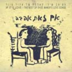 אם זאת אהבה – ממיטב שירי האהבה של אהוד מנור