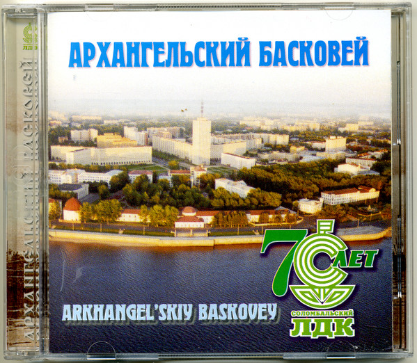 Архангельский Басковей