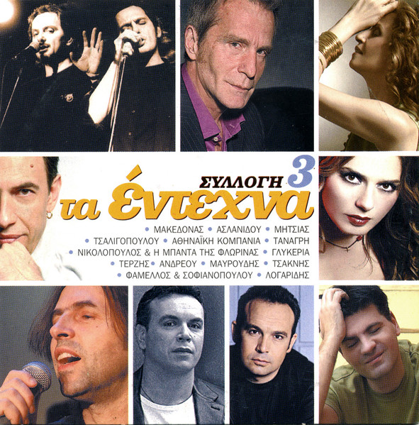 Συλλογή Τα Έντεχνα 3