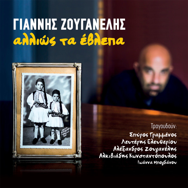 Αλλιώς Τα Έβλεπα