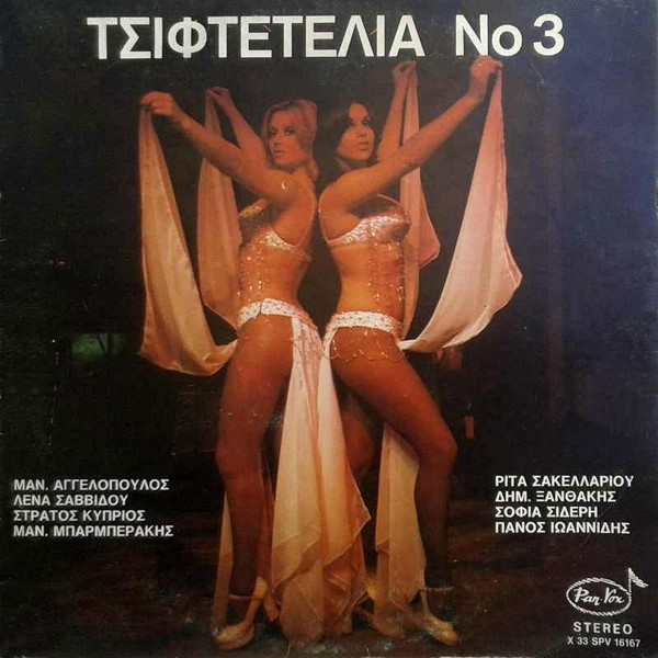 Τσιφτετέλια Νο 3