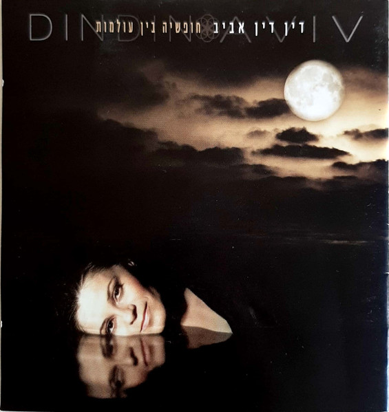 חופשיה בין עולמות
