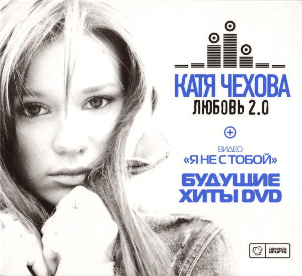 Любовь 2.0 + Будущие Хиты DVD