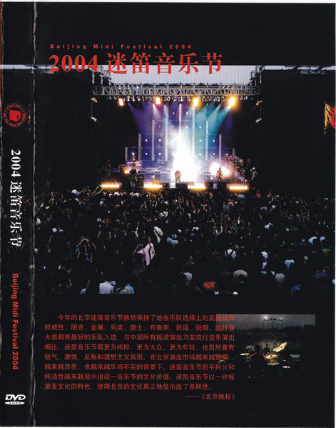 2004迷笛音乐节 = Beijing Midi Festival 2004