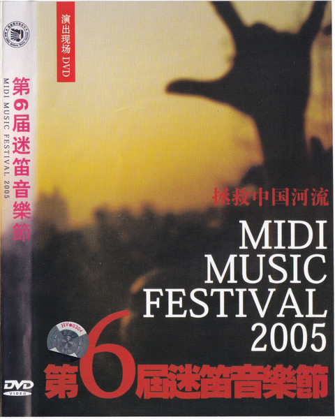 第6届迷笛音乐节 = Midi Music Festival 2005