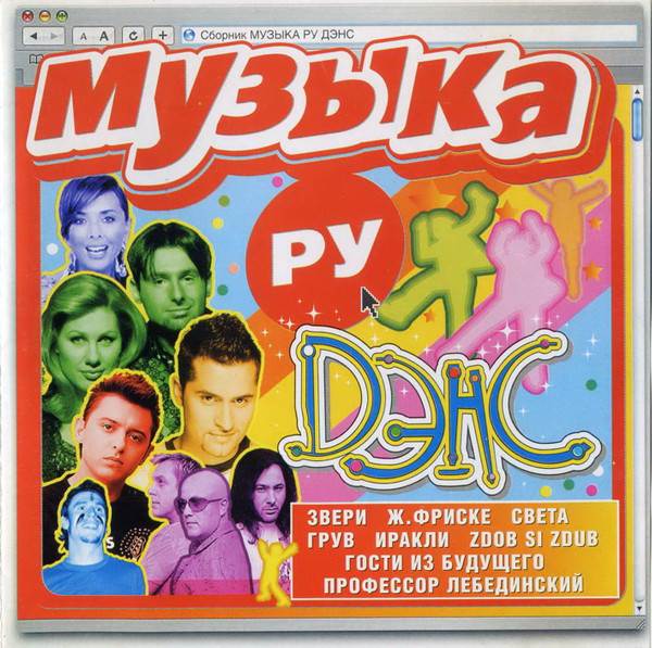 Музыка Ру - Дэнс