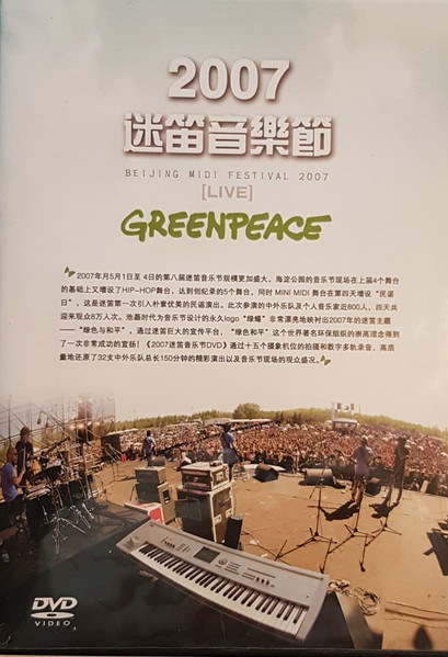 2007迷笛音樂節 = Beijing Midi Festival 2007 [Live] Greenpeace