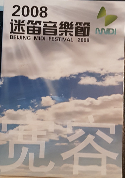 2008迷笛音樂節 = Beijing Midi Festival 2008 宽容