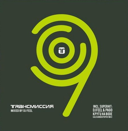 Trансмиссия 9