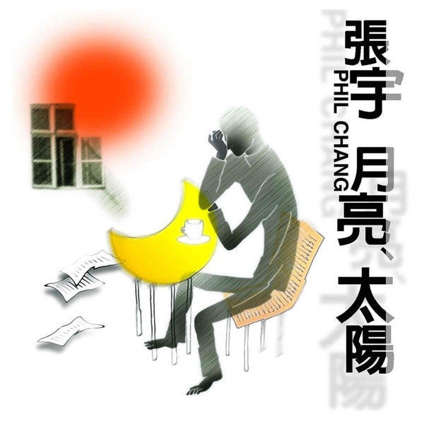 月亮 太陽 (Moon/Sun)