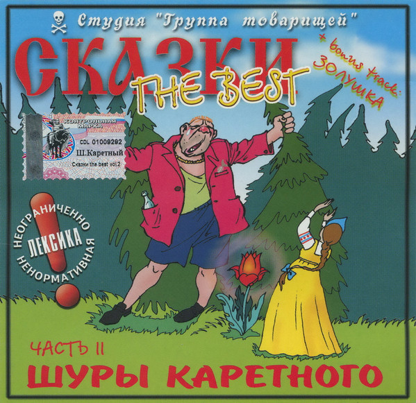 Сказки The Best Часть II