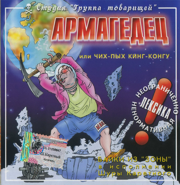 Армагедец или Чих-Пых Кинг-Конгу