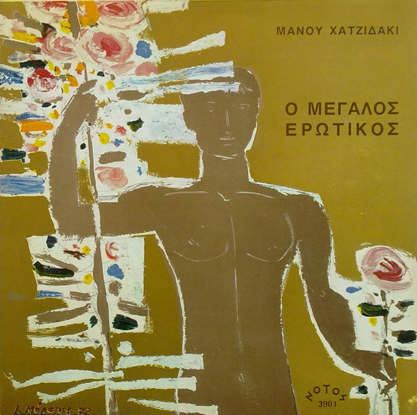 Ο Μεγάλος Ερωτικός