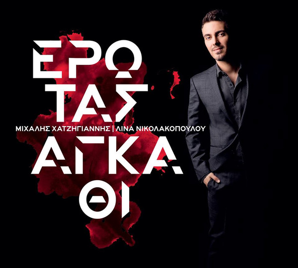 Έρωτας Αγκάθι