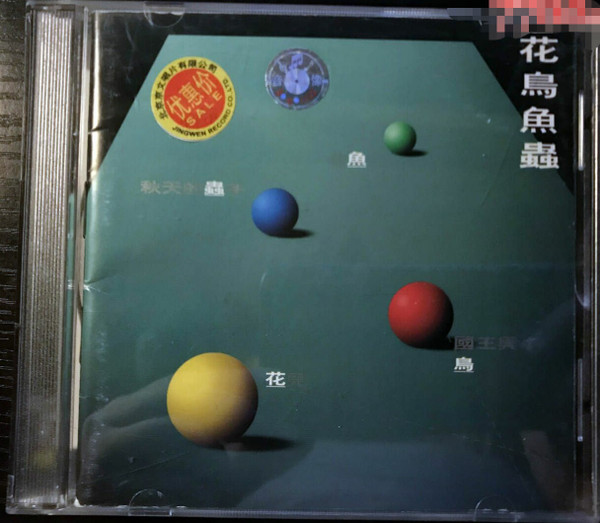 花鳥魚蟲