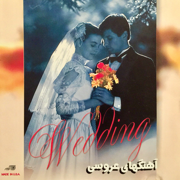 آهنگهاى عروسى = Wedding